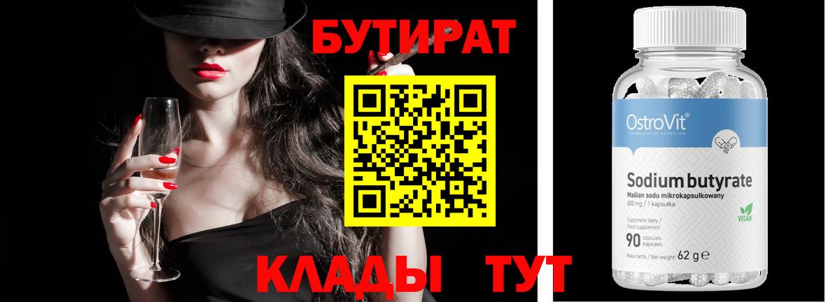 Бутират 1.4BDO Советская Гавань