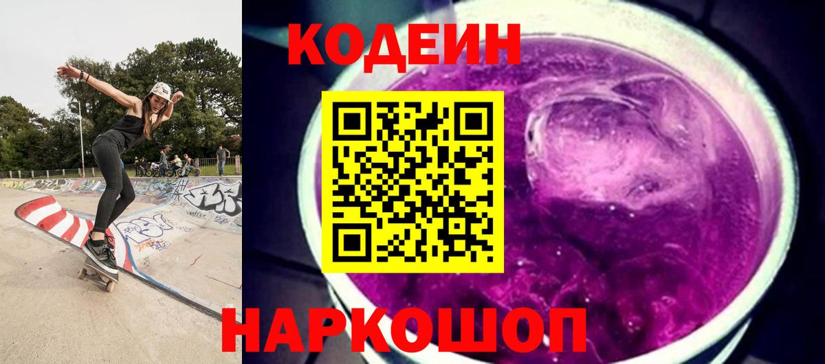 Советская Гавань  Codein Purple Drank  Codein напиток Lean (лин)  Вход с VPN 