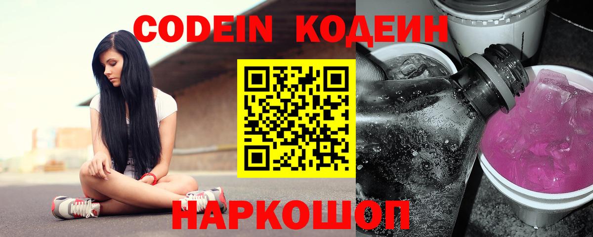 Кодеин напиток Lean (лин) Советская Гавань